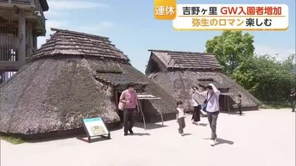 弥生のロマン楽しむ　連休最終日も多くの家族連れでにぎわう吉野ヶ里歴史公園【佐賀県】