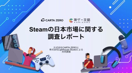 【調査レポート】CARTA ZEROとLighthouse Studio、共同でPCゲーム市場「Steamの日本市場に関する調査レポート」を実施