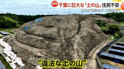 「真夜中に山積みに」千葉に巨大な“土の山”！無許可で建設残土持ち込まれ土砂崩れも発生…市の指導で持ち込み中断も新たな投棄場所発見　市原市