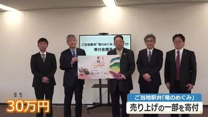ご当地駅弁「竜のめぐみ」売上金の一部を寄付　福井県内のこども食堂に30万円
