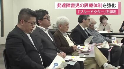 初診の待機が５カ月のいま　発達障害児の医療をもっと地域で　医療体制強化向け「ながさきブルードクター」を登録