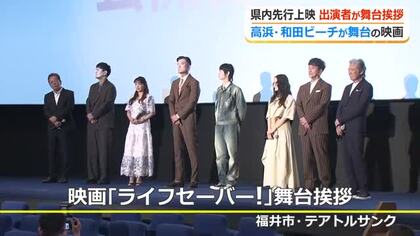 舞台は高浜・若狭和田ビーチ！　映画「ライフセーバー！」出演者が舞台あいさつ　6月12日から全国公開　福井では先行公開中