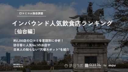【独自調査】外国人に人気の飲食店ランキング【仙台編】1位は「たんや善治郎 駅前本店」:インバウンド人気飲食店ランキング #インバウンドMEO