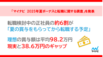「マイナビ 2025年夏ボーナスと転職に関する調査」を発表