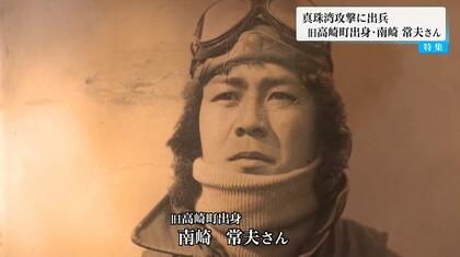 真珠湾攻撃で戦死した三等飛行兵曹の親族が84年目の墓参り　戦時中は「軍神さま」　戦後は「戦争をはじめた人」　戦争の不条理を知り「一生懸命生きなきゃ」【宮崎発】