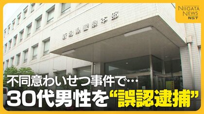 不同意わいせつ事件で新潟県警が“誤認逮捕” なぜ30代男性は自供したのか？「無理矢理言わせてない」