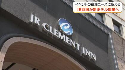 高松・兵庫町商店街近く　JR四国が新ホテル７月１日開業へ…施設公開　東急系ホテル跡地【香川】