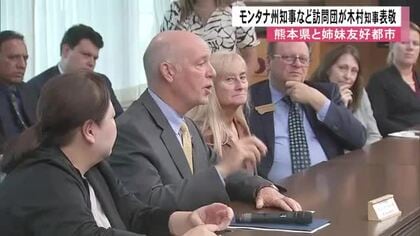 アメリカ・モンタナ州のジアンフォーテ州知事など訪問団が木村知事を表敬　熊本県と姉妹友好都市提携