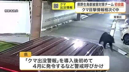 ＧＷを前にクマ目撃が昨年の４倍　宮城県の「野生鳥獣被害対策チーム」が初会議で対策方針を意見交換