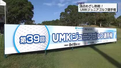 頂点めざして熱戦！　第39回 UMKジュニアゴルフ選手権