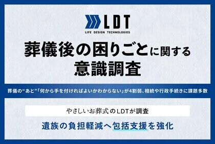 葬儀の“あと”「何から手を付ければよいかわからない」が4割弱 、相続や行政手続きに課題多数 ― LDTが調査、遺族の負担軽減へ包括支援を強化