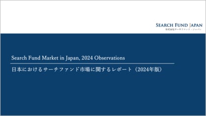 「Search Fund Market in Japan, 2024 Observations-日本におけるサーチファンド市場に関するレポート(2024年版)-」の公開
