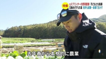 日本最速”の野菜農家?! 陸上短距離で五輪めざすも引退 故郷で子ども