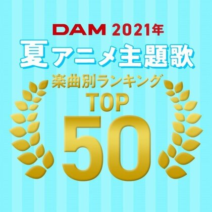 21年夏アニメのdamカラオケランキングtop50発表 1位は うらみちお兄さん