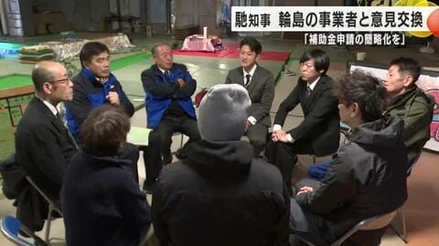 馳知事が輪島市町野地区で事業者と懇談「補助金の申請に課題」