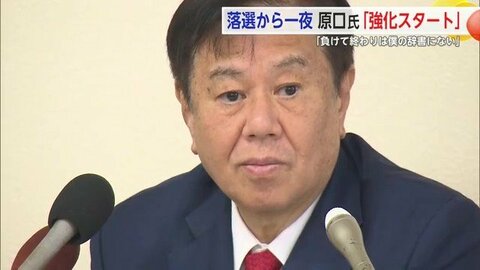 「負けて終わる…僕の辞書にない」減税日本・ゆうこく連合の原口一博氏「小選挙区…取り返さないで引退なんて話はない」