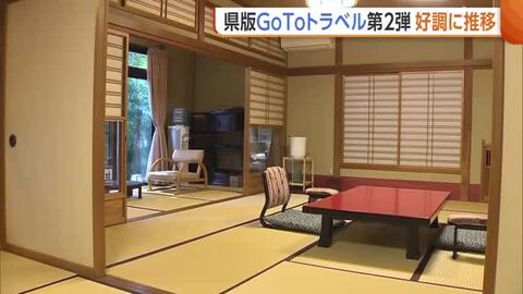 新潟県版GoToトラベル第2弾　第1弾を上回る約8万5000人が利用　“割引上限額”拡大で好調に推移「一定の効果につながった」