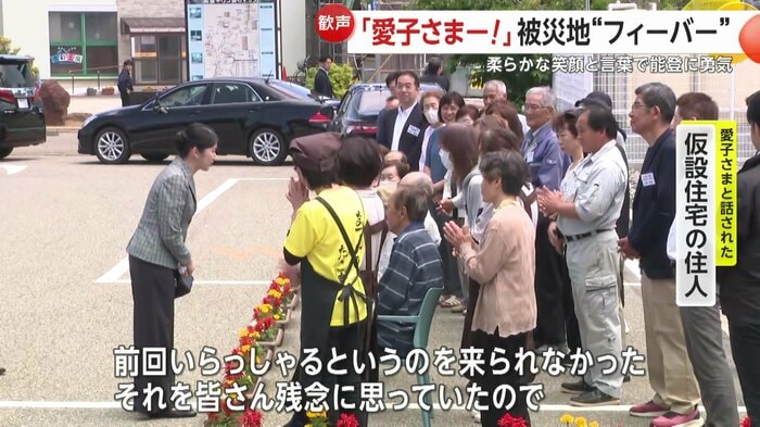 愛子さまは仮設住宅の住人とも会話された