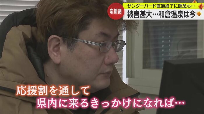 今は、復旧・復興が急がれるが、「応援割」には期待
