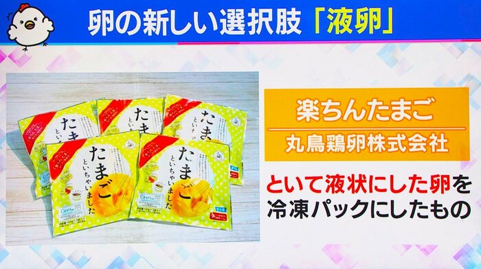 「液卵」という商品がある