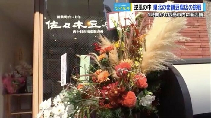 広島市中区にオープンした「佐々木豆腐店 西十日市出張販売所」