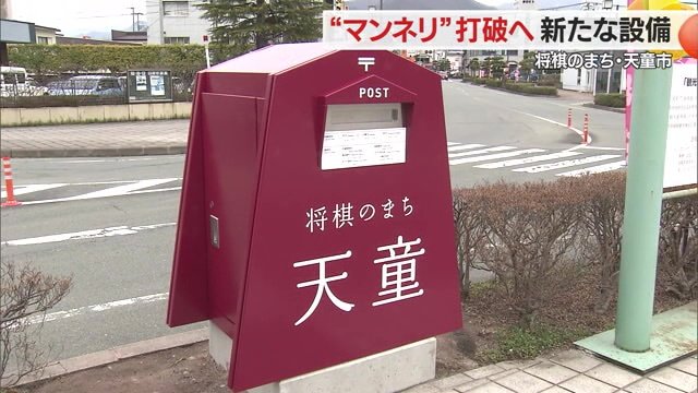 ポストの形自体を変えるのは全国的にも珍しいという