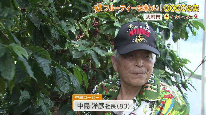 コーヒーの木を育てて50年の中島社長