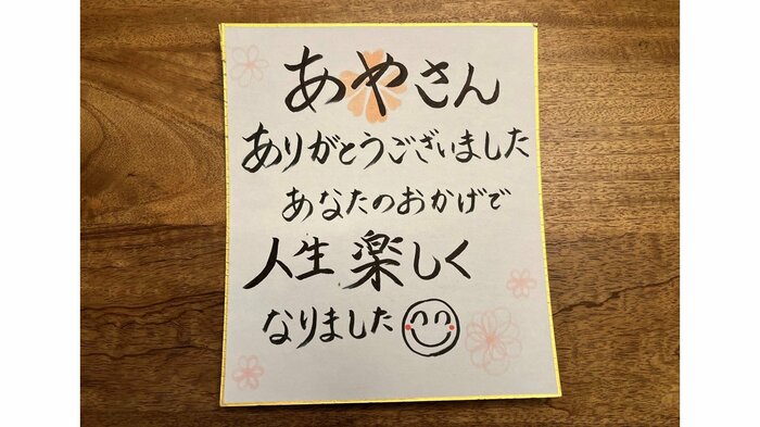 愛波さんに送られた色紙（本人提供）