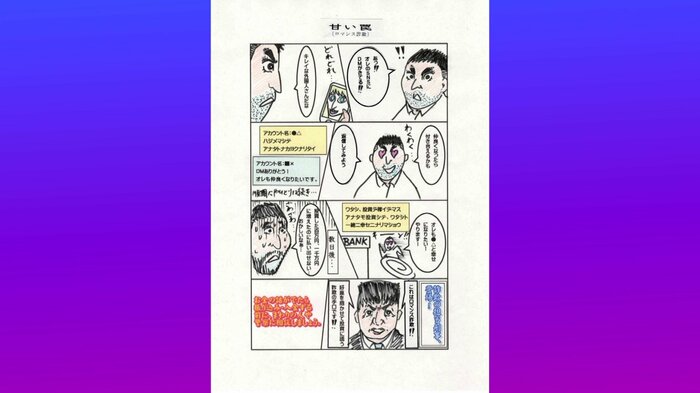 恋愛感情を抱かせて金をだまし取る「ロマンス詐欺」のやりとりを表現した漫画