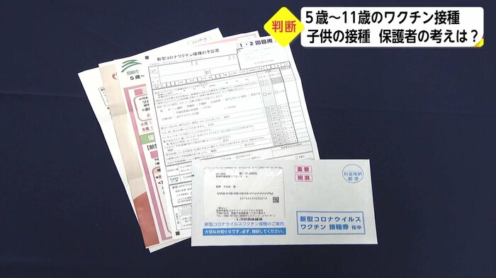 5歳から11歳の子どもに接種券を発送