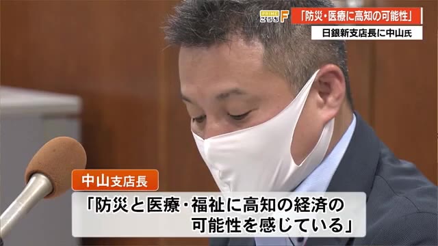 「防災・医療・福祉に可能性」日銀高知新支店長に中山智裕氏【高知】