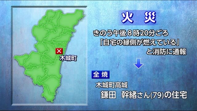 木城町で住宅火災 1棟全焼 宮崎県