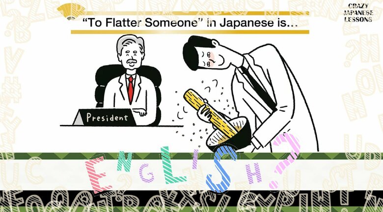 クレイジーな日本語「ごまを擦る」英語で言えますか？