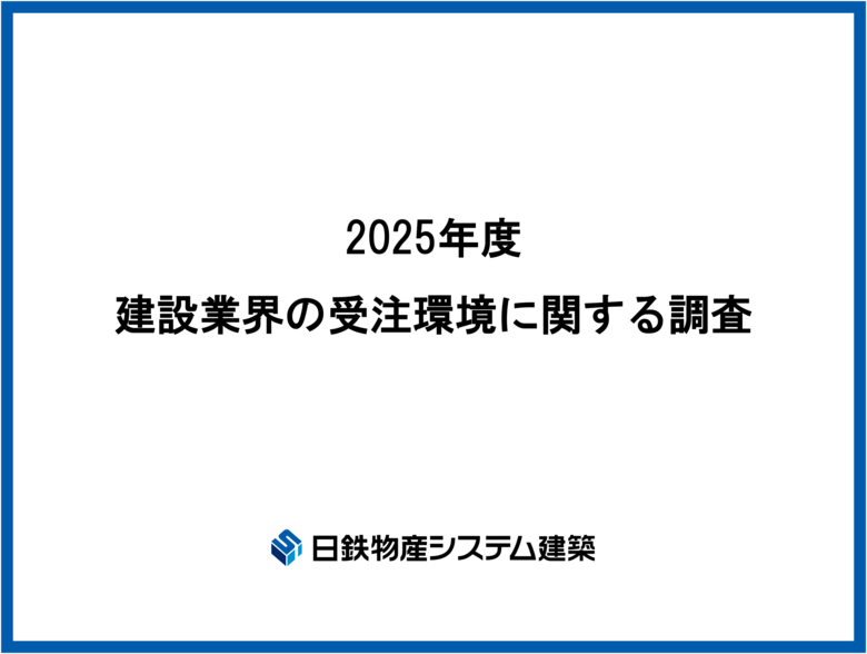 日鉄物産システム建築「建設業界の受注環境に関する調査」を実施。 8割近くの企業が「案件を断った経験あり」