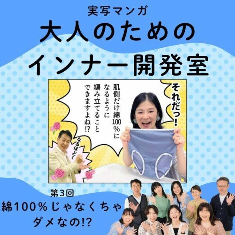 【実写マンガ｜インナー開発室】綿100％じゃなくちゃダメなの!?