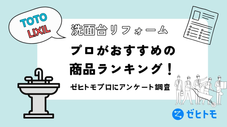 【TOTO vs LIXIL】洗面台リフォームのプロがおすすめする商品はこれ!