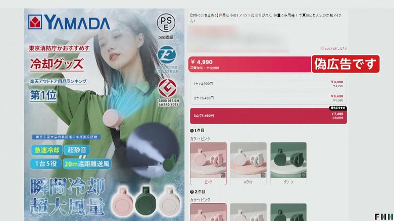 【独自】ウソだらけの「小型ファン」広告　“世界最小エアコン”“驚きの性能で4990円”表示も…専門家「だまされないで」｜FNNプライムオンライン