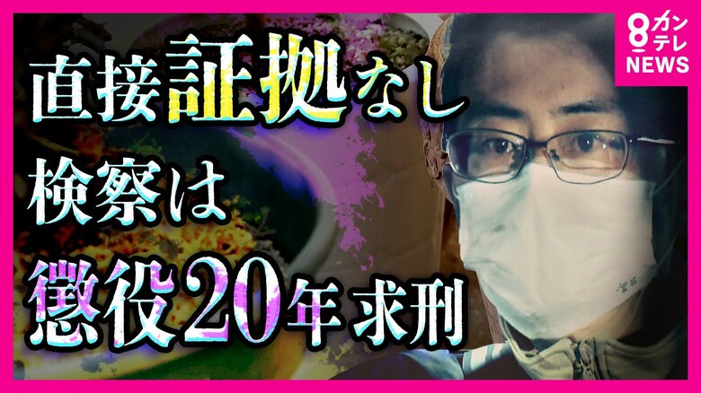 「私はやっていません」　“直接証拠なき殺人”　無罪主張の男に『有期刑上限・懲役20年求刑』　裁判員の判断は｜FNNプライムオンライン