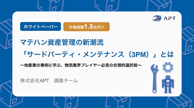 APT、調査レポート「マテハン資産管理の新潮流『サードパーティ・メンテナンス（3PM）』とは」を公開
