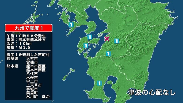 長崎県で最大震度1の地震　長崎県・大村市、雲仙市、熊本県・熊本西区、熊本南区、八代市、宇土市、宇城市｜FNNプライムオンライン