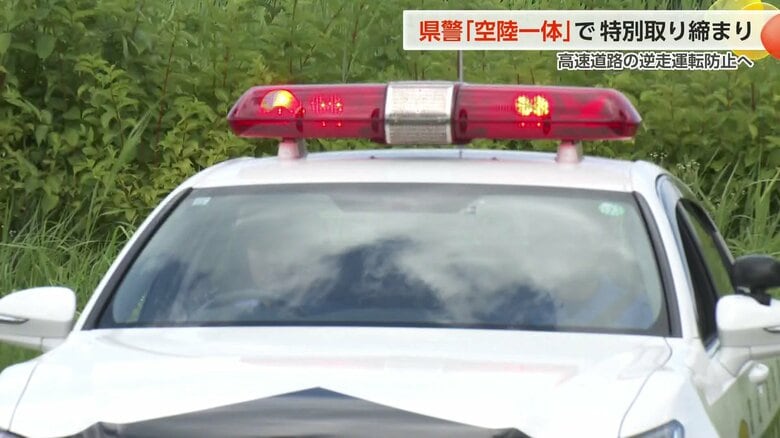 富山県警が空と地上から「逆走運転」を徹底監視 ヘリ「つるぎ」とパトカーが連携し特別取り締まり｜FNNプライムオンライン