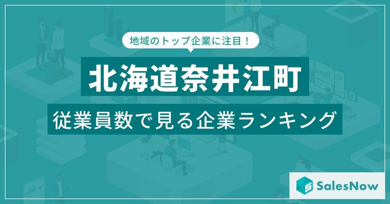 【北海道奈井江町】従業員数ランキングを公開!/SalesNow DBレポート