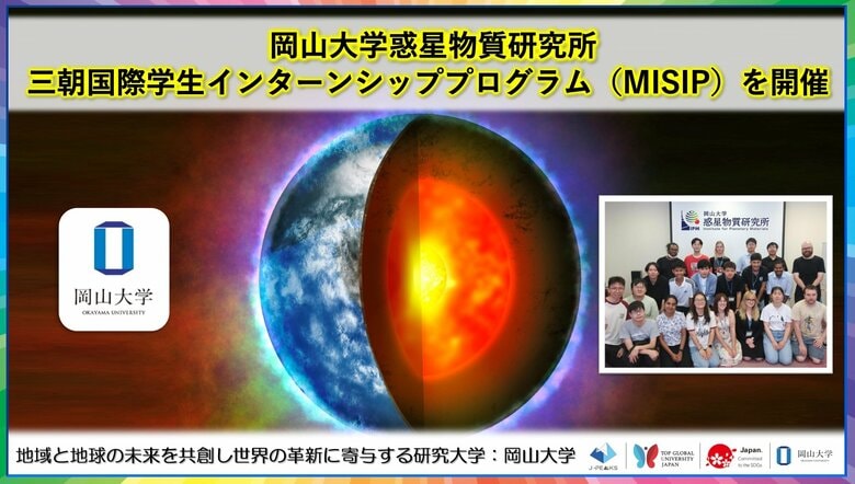 【岡山大学】高等先鋭研究院 惑星物質研究所「三朝国際学生インターンシッププログラム(MISIP)」を開催