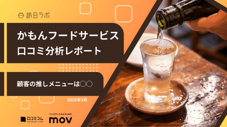 【最新口コミ調査】かもんフードサービスGoogleマップ平均評価は★3.6！口コミから見える「推しメニュー」とは