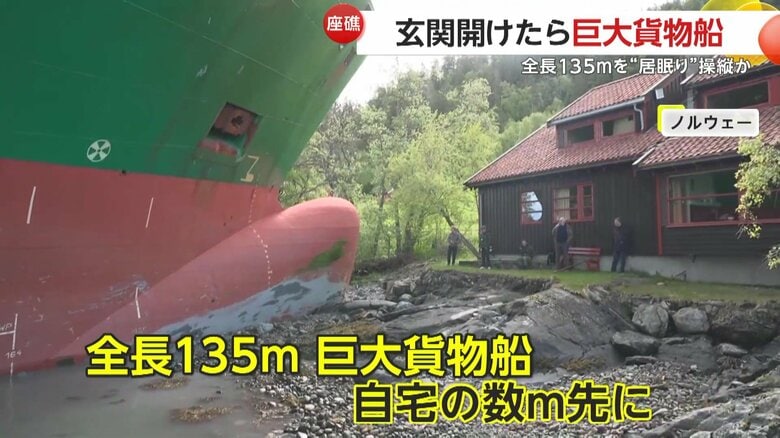 【驚愕】玄関開けたら全長135mの巨大貨物船が目の前に「あと5mで家は跡形もなかった」“居眠り”操縦で座礁か　ノルウェー｜FNNプライムオンライン