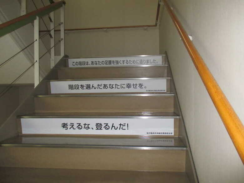 「考えるな、登るんだ！」青森県庁の階段に貼られた“88点の標語”が面白い…階段利用者は増えた？｜FNNプライムオンライン