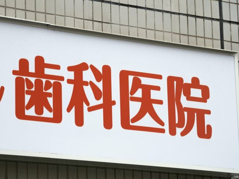 「歯医者」の倒産・廃業、前年超え年間最多 前年比1.8倍ペース 歯科医の高齢化が影響 廃業時の平均年齢は70歳にせまる