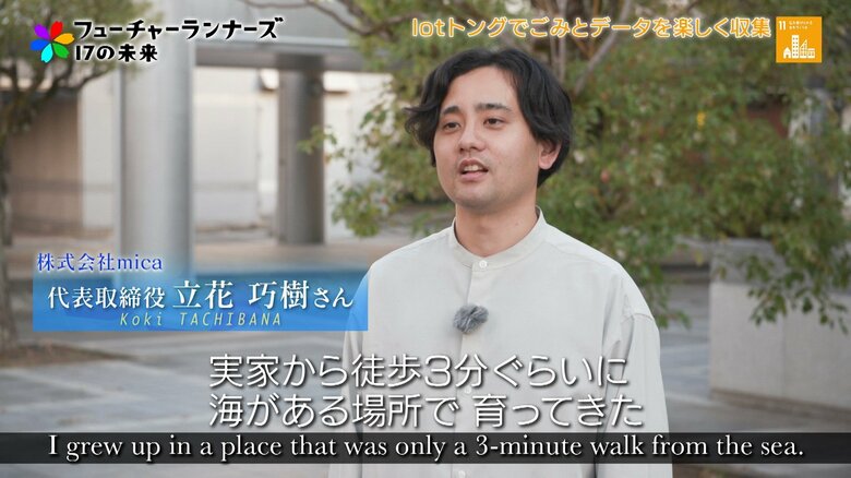 カメラ付きトングで楽しくごみ拾い！ごみの種類や落ちている場所をデータ分析し未来の街をデザイン 株式会社mica 代表取締役・立花巧樹さん｜FNNプライムオンライン