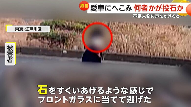 「連続でやられてる」防犯カメラが捉えた“石投げ男”…愛車のフロントガラス損壊　繰り返される“不審な嫌がらせ”　東京・江戸川区｜FNNプライムオンライン