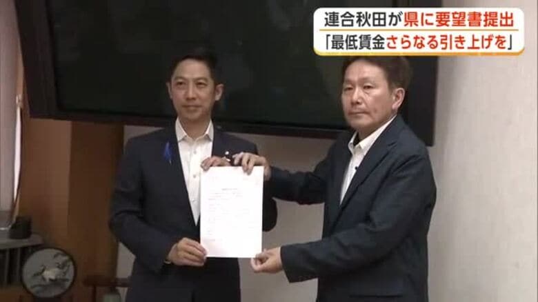 「最低賃金は上げるべきだ」と県も発信を　連合秋田、さらなる引き上げ求め知事に要請書提出｜FNNプライムオンライン